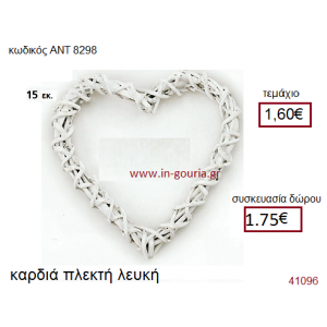 ΚΑΡΔΙΑ πλεκτό γούρι-δώρο ΑΝΤ-8298